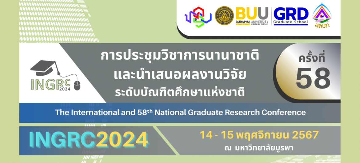 การประชุมวิชาการนานาชาติและนำเสนอผลงานวิจัยระดับบัณฑิตศึกษาแห่งชาติ ครั้งที่ 58